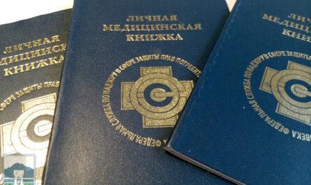 Получение медицинской книжки