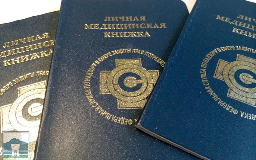 Медицинская книжка: важность, сферы применения и этапы оформления
