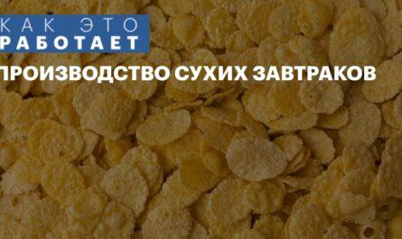 Производство сухих завтраков