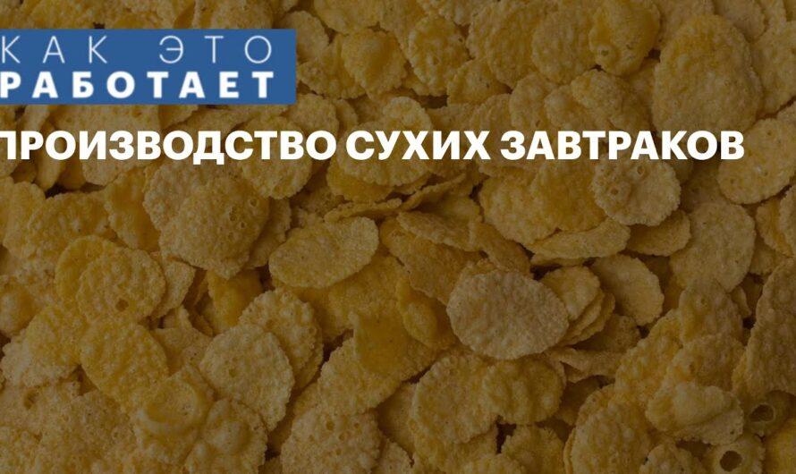 Производство сухих завтраков: анатомия хруста. Технологии, сырье и тренды